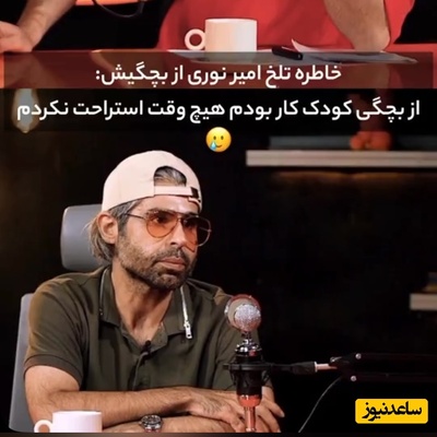 اعتراف تکان‌دهنده امیر نوری: «از بچگی کودک کار بودم و هیچ‌وقت استراحت نکردم!»