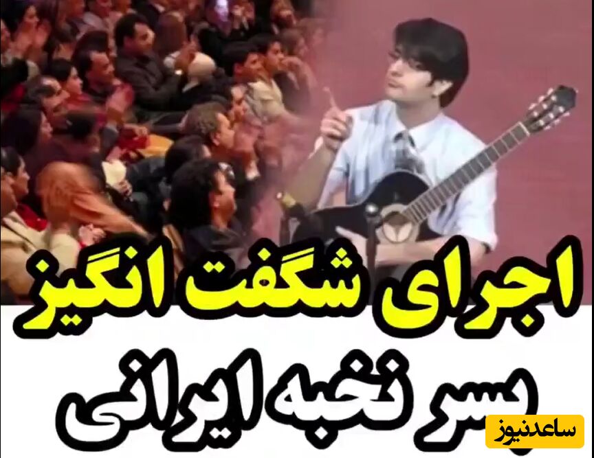 نوازندگی بی نظیر پسر ایرانی در دانشگاه هاروارد+فیلم/پرچم ایرانیا بالاست همیشه...