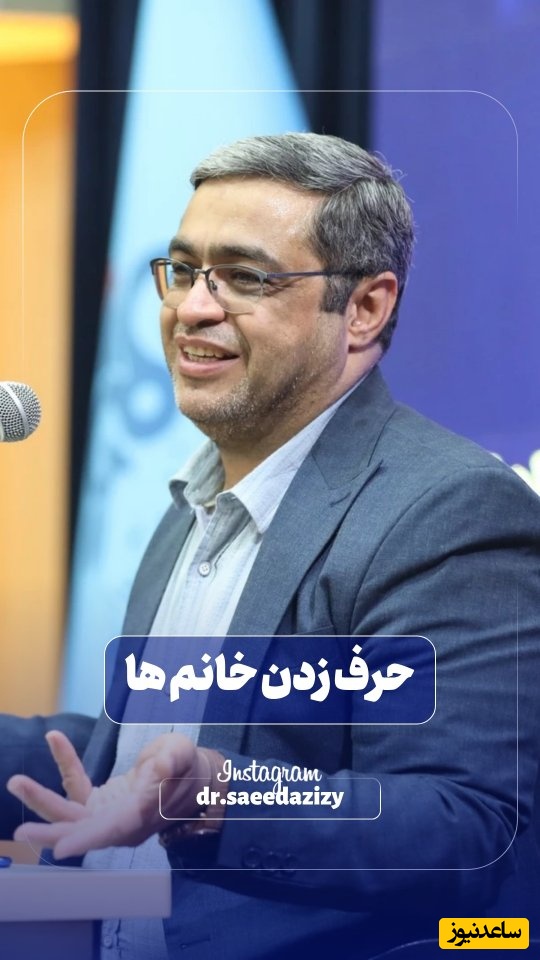 سعید عزیزی: بعضی خانم ها مسلسل میزنند، بذار برسم بعد شروع کن تیربارم کن، خانم‌ها سه برابر آقایون حرف میزنند + ویدئو