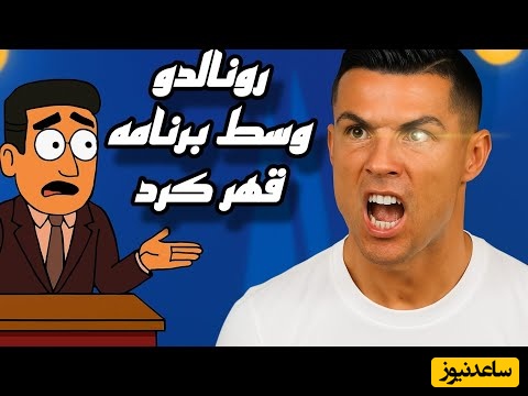 انیمیشن مصاحبه جذاب رونالدو / من بهترین بازیکن فوتبالم؛ میخوام بیام ایران + ویدئو