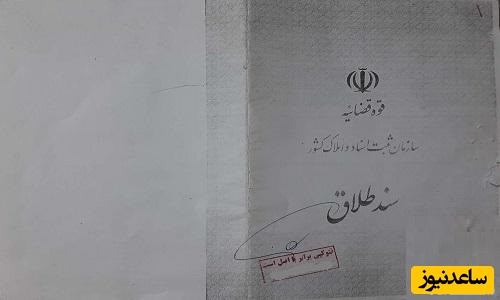 صفحه اول طلاق نامه