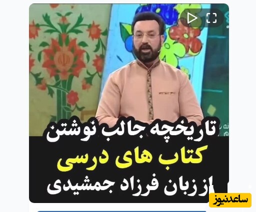 (ویدیو) قصه جالب چاپ و نوشتن کتاب‌های درسی/ 150 سال قبل هیچ کتاب درسی نبود!