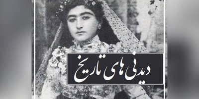 دیدنی‌های تاریخ| از دخترک ثروتمند قجری با پیشانی بند و گردن آویز چند رشته شیک تا سر امپراتوری که بعد از 2 هزار سال از زیر خاک بیرون آمد