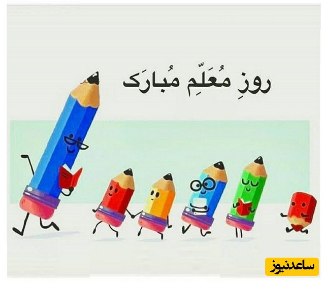تبریک روز معلم