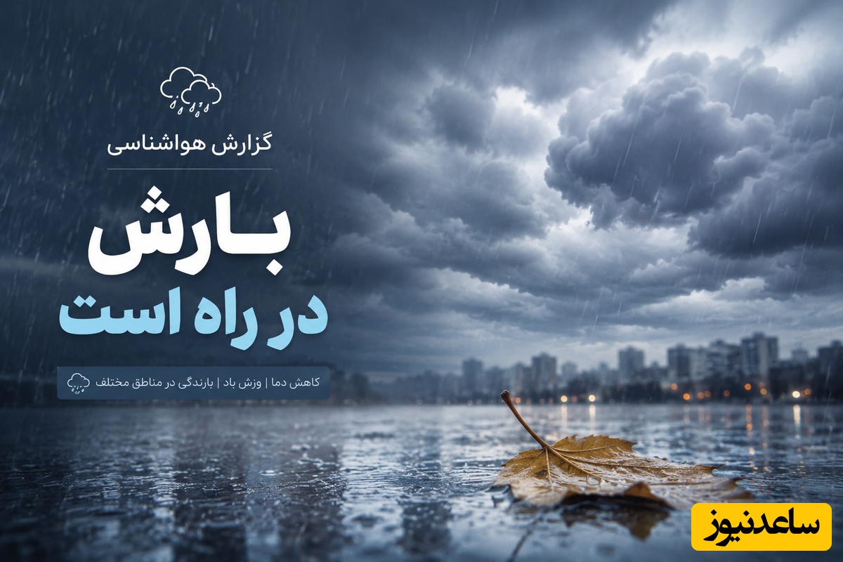 هواشناسی امروز دوشنبه 11 خرداد؛ بارش در راه است / وضعیت آب و هوا و شاخص آلودگی هوای تهران، تبریز، اصفهان، مشهد، اهواز، قزوین، شیراز، بوشهر، رشت، ارومیه، کرمانشاه و یزد