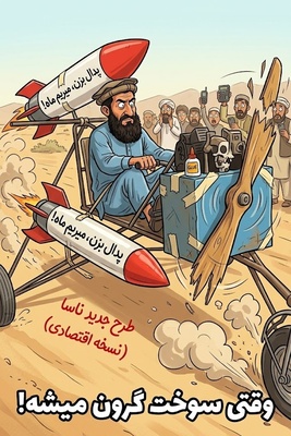 خلاقیت حماسه‌آفرین مرد افغانی برای ساخت جنگنده بی‌بازگشت / خلبانش یکبارمصرف بود😂