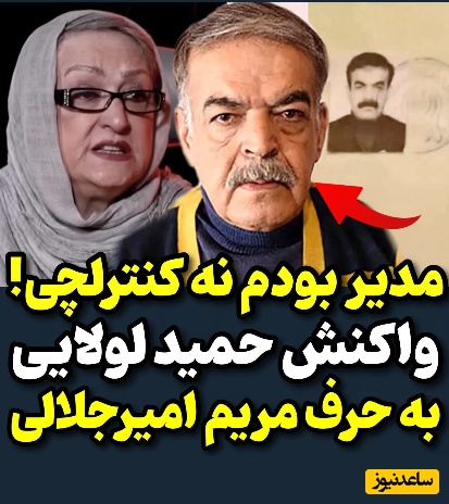 حمید لولایی با سند و بدون داد و بیداد به اظهارات مریم امیرجلالی پاسخ داد؛ مدیر بودم نه کنترلچی!+ویدیو
