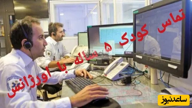 درخواست کمک شجاعانه دختری 5 ساله از اورژانس برای نجات خانواده اش