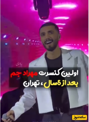 غوغای مهراد جم با شروعی طوفانی در اولین کنسرتش بعد از 5 سال و اجرای آهنگ پرطرفدار و مشهورش+ویدیو/ قلب طرفداراش اکلیلی شد😍