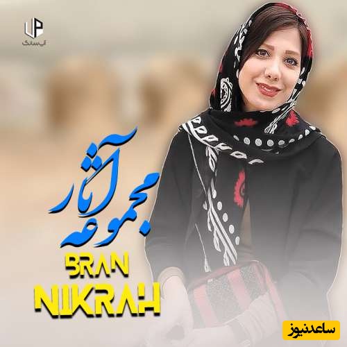 (ویدیو) بینظیرترین دکلمه‌ی باران نیکراه از الیاس علوی که روح انسان را جلا میدهد: خدا کند انگورها برسند/ جهان مست شود...