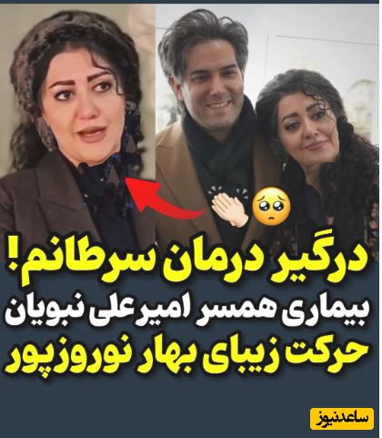 روحیه بالای همسر امیرعلی نبویان در دوران مبارزه با سرطان: دوباره درگیر بیماری سرطان شدم!؛ هزینه درمان این بیماری خیلی بالاست و من فکر کردم که...+فیلم