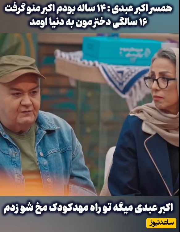 ماجرای ازدواج اکبر عبدی بازیگر سریال «زیر آسمان شهر» با دختر داییش: تو راه مهد کودک مُخِ همسرم رو زدم، فقط 14 سالش بود/ به هنرمندها و پاسبان ها زن نمیدادن اون موقع!