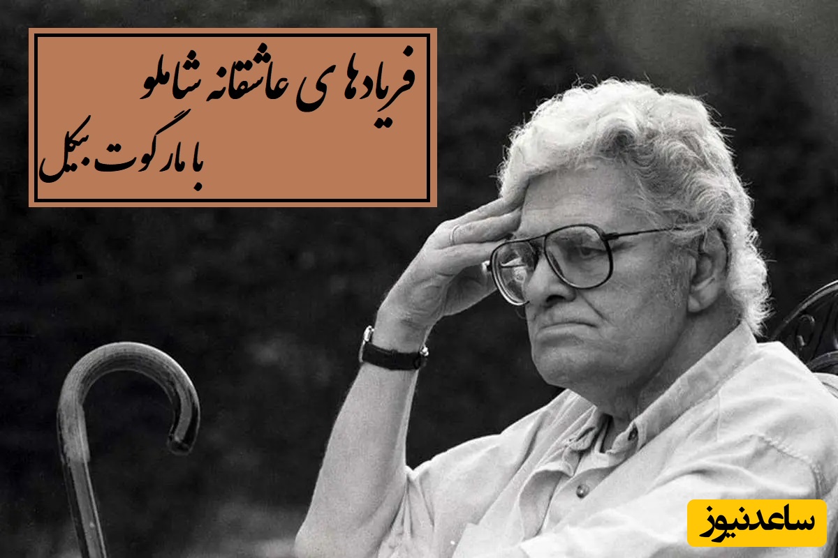 اکنون میتوانم بگویم که زندگی کرده ام /عاشقانه‌ترین دکلمه شاملو با اشعار مارگوت بیکل، صدایی که بندبند وجودت را لمس می کند + ویدئو