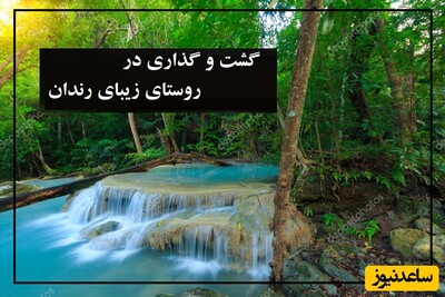 سفری لذت بخش به زیباترین روستای نزدیک تهران در بهار ؛ روستای رندان/ بهشت واقعی در چند کیلومتری تهران و کرج