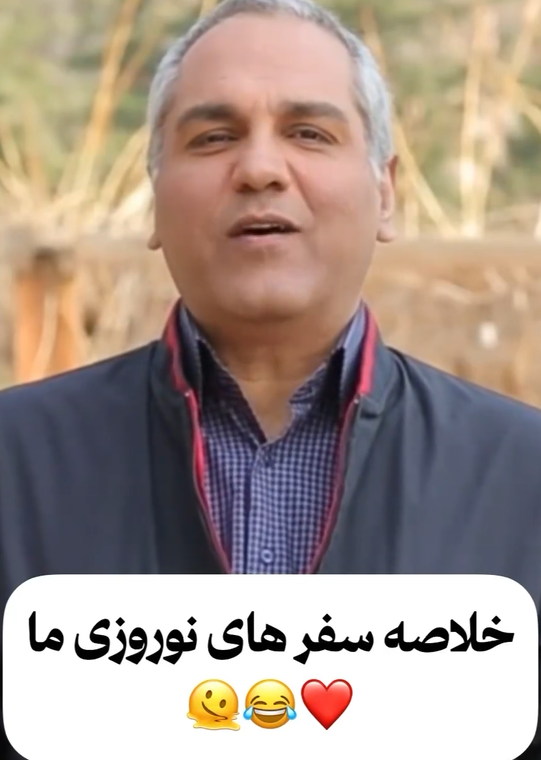 سکانس خنده دار خلاصه سفرهای نوروزی از زبان مهران مدیری کمدین محبوب ایرانی+ویدئو/یعنی عمرا بتونی جلوی خنده هاتو بگیری!