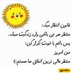 کائنات پیام ویژه ای برات داره؛ شاید احساس کنی هیچ‌کس درکت نمی‌کند، انگار در میان جمع هم تنها هستی. این حس واقعی است، اما دائمی نیست.../ پیام انگیزشی امروز 3 اردیبهشت 1405+ ویدئو