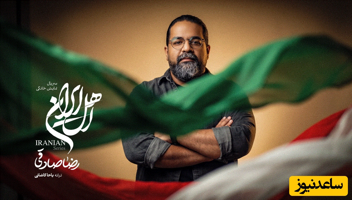رضا صادقی برای «اهلِ ایران» خواند/ موج دوم سریال از راه رسید+ فیلم