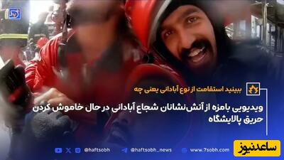 ویدیو پربازدید امروز/ شیطنت و شوخ طبعی آتش نشانان در حین عملیات نفسگیر خاموش کردن آتش پالایشگاه آبادان