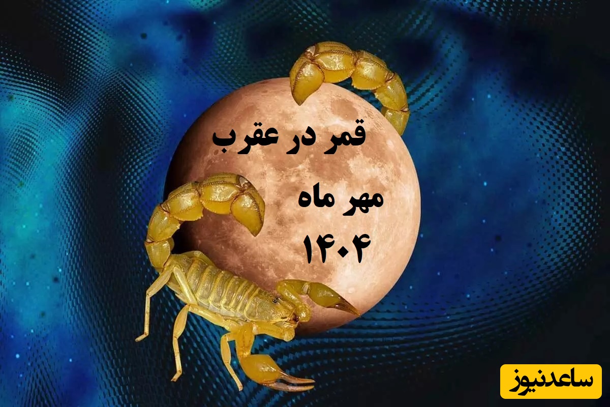 روزهای قمر در عقرب مهر 1404 / کارهای ممنوعه‌ای که نباید در این ایام انجام دهید 🚫