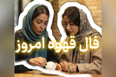 فال قهوه تصویری امروز دوشنبه 6 شهریور 1405 / فال قهوه امروز ترکیبی از مراقبت و امیدواری را پیش روی ما می‌گذارد ...