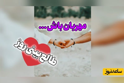 طالع‌بینی روز؛  عشق زمانی ماندگار می‌شود که هر روز با احترام، توجه و مهربانی آبیاری شود / جمعه 16 مرداد 1405