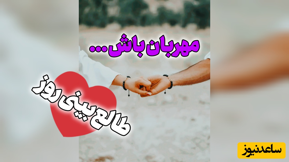 طالع‌بینی روز؛  عشق زمانی ماندگار می‌شود که هر روز با احترام، توجه و مهربانی آبیاری شود / جمعه 16 مرداد 1405