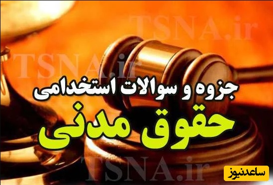 دانلود رایگان دفترچه سوالات حقوق مدنی آزمون استخدامی تامین اجتماعی