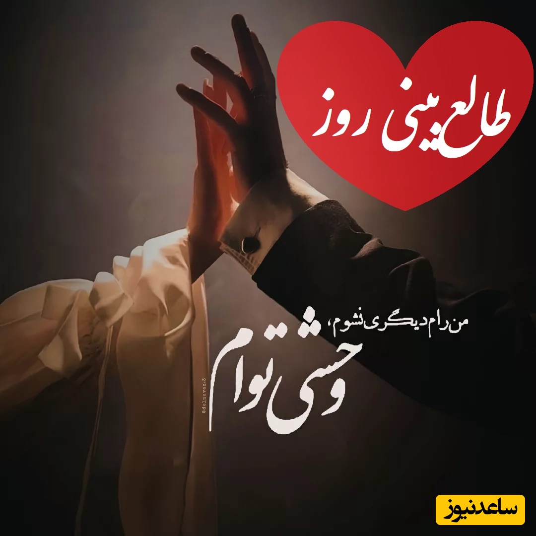 طالع‌بینی روز؛ کسی هست این روزها از دوری تو دیوونه شده...قلبش داره از دلتنگی میلرزه / تقویم نجومی، اعمال، ذکر و نماز روز