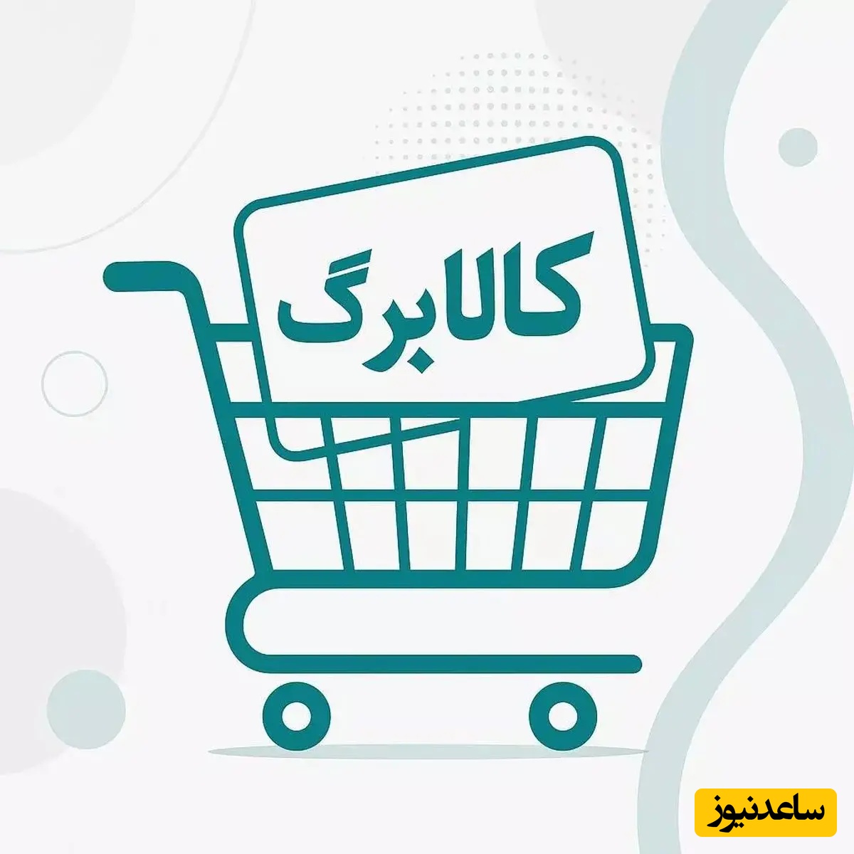 تغییر مهم در روش دوم استفاده از کالابرگ؛ جزئیات جدید از نحوه خرید و اعتبار یارانه