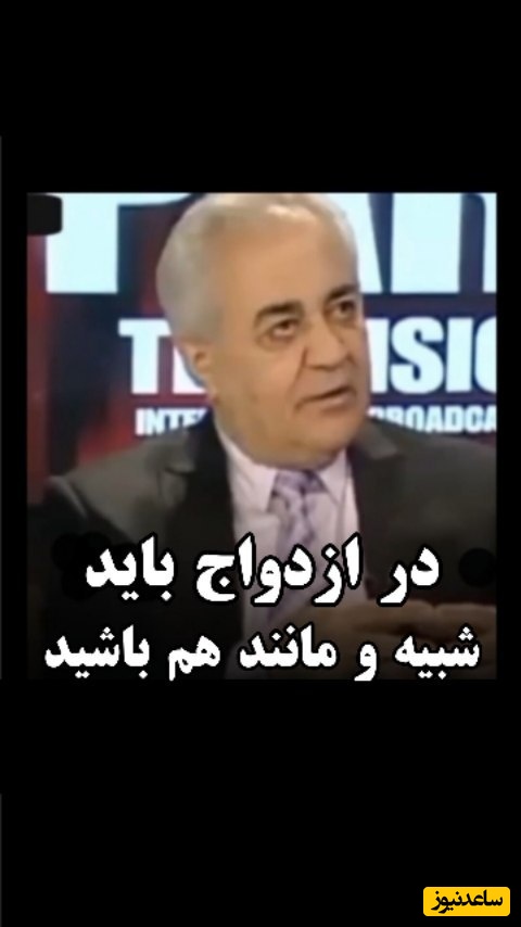 (ویدیو) مشاوره کلیدی و مهم دکتر فرهنگ هلاکویی درباره ازدواج: شما در یک کلیات اگر شبیه هم نباشید به جنگ هم میرید...