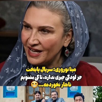 مینا نوروزی یه تنه سریال پایتخت رو ضرب در صفر کرد؛ چیزی جز لودگی نداره تا کِی بشنویم .... +ویدیو