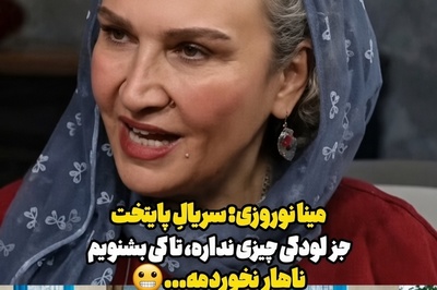 مینا نوروزی یه تنه سریال پایتخت رو ضرب در صفر کرد؛ چیزی جز لودگی نداره تا کِی بشنویم .... +ویدیو
