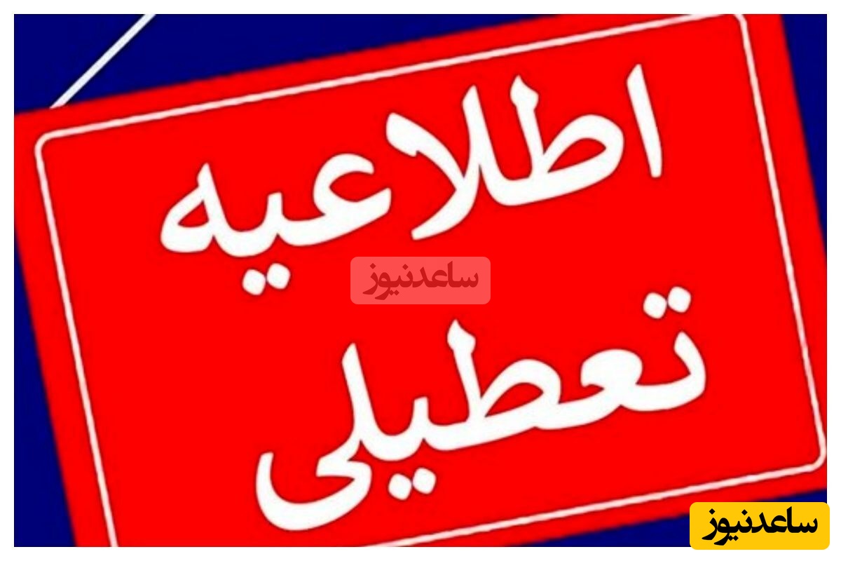 اطلاعیه فوری؛ جزئیات تعطیلی مدارس تبریز فردا دوشنبه 28 مهر 1404