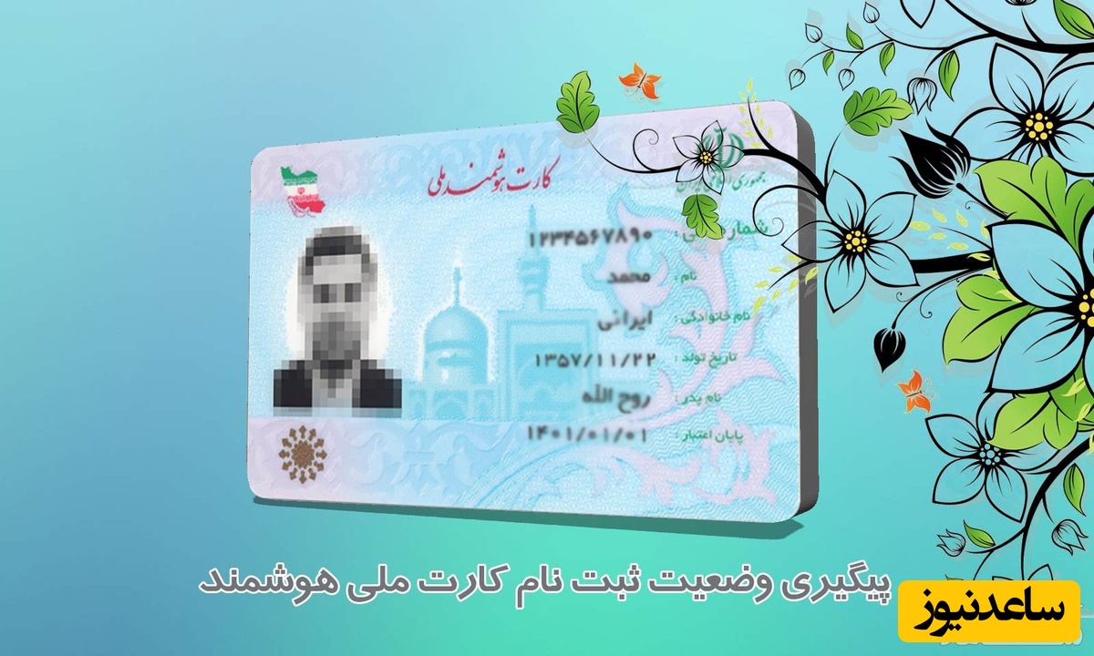 مرحله به مرحله ثبت نام اینترنتی کارت ملی هوشمند