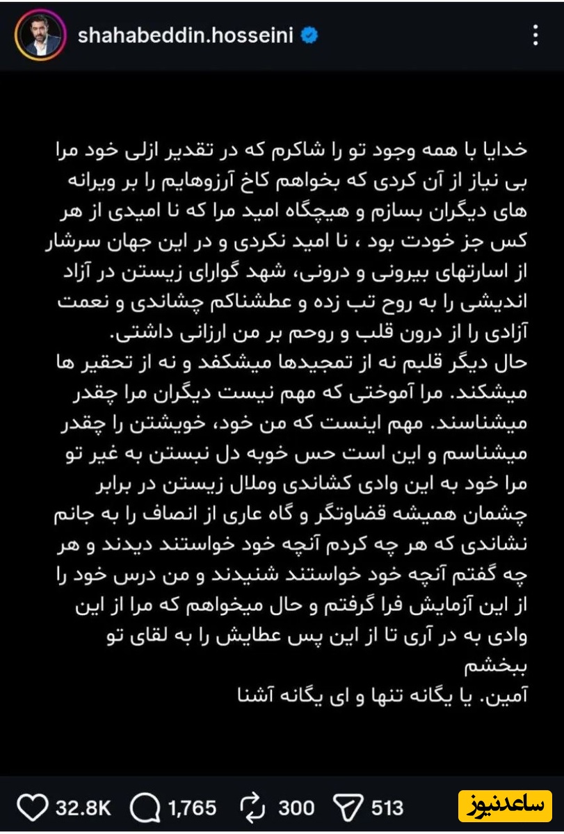 پست شهاب حسینی