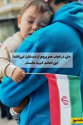 غیرت دختربچه ایرانی برای نگه داشتن پرچم ایران در هر شرایطی / یه ایرانی جانش را هم برای وطن می‌دهد✌🏻