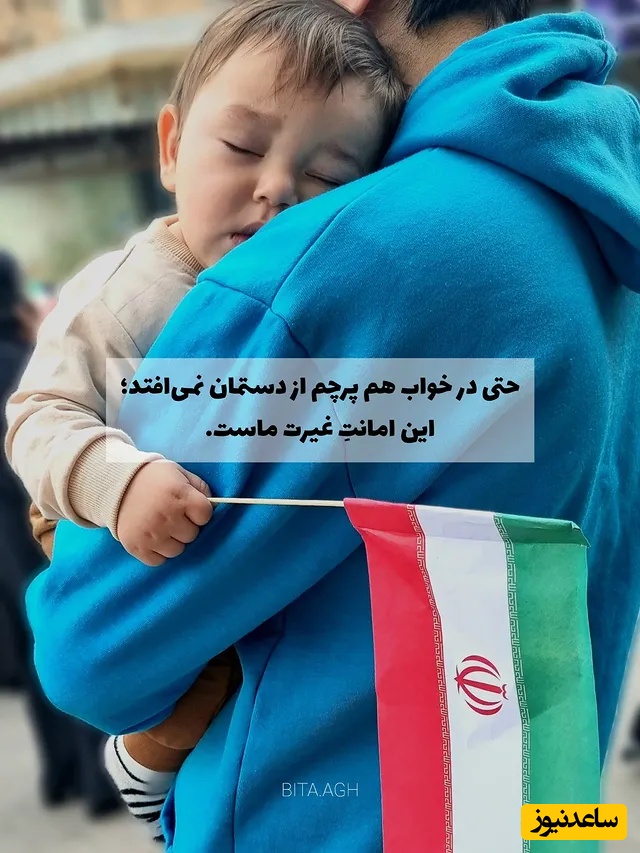 غیرت دختربچه ایرانی برای نگه داشتن پرچم ایران در هر شرایطی / یه ایرانی جانش را هم برای وطن می‌دهد✌🏻