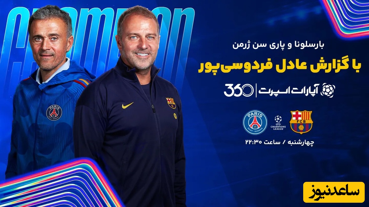 تماشای بازی بارسلونا و پاری سن ژرمن از اپارات اسپرت