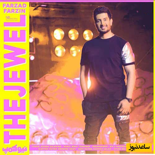 دانلود آهنگ «جواهر» از فرزاد فرزین