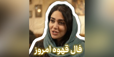 فال قهوه تصویری امروز سه‌شنبه 7 شهریور 1405 / دیدن ماه در فنجان، نویدبخش ورود به رابطه‌ای جدی، نامزدی یا ازدواج با فردی خوش‌سیما، خوش‌نام و دارای موقعیت اجتماعی مناسب است
