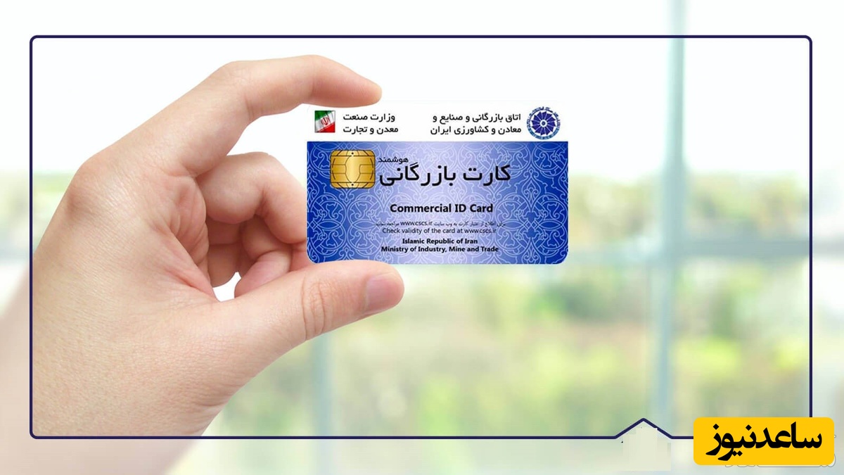صفر تا صد نحوه دریافت کارت بازرگانی + شرایط لازم و نحوه ابطال آن