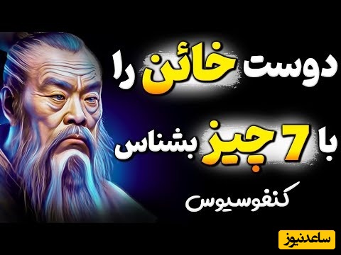 اگر احترام می‌خواهی از این دوستان فاصله بگیر! هشدار مهم کنفوسیوس که زندگی‌ات را نجات می‌دهد