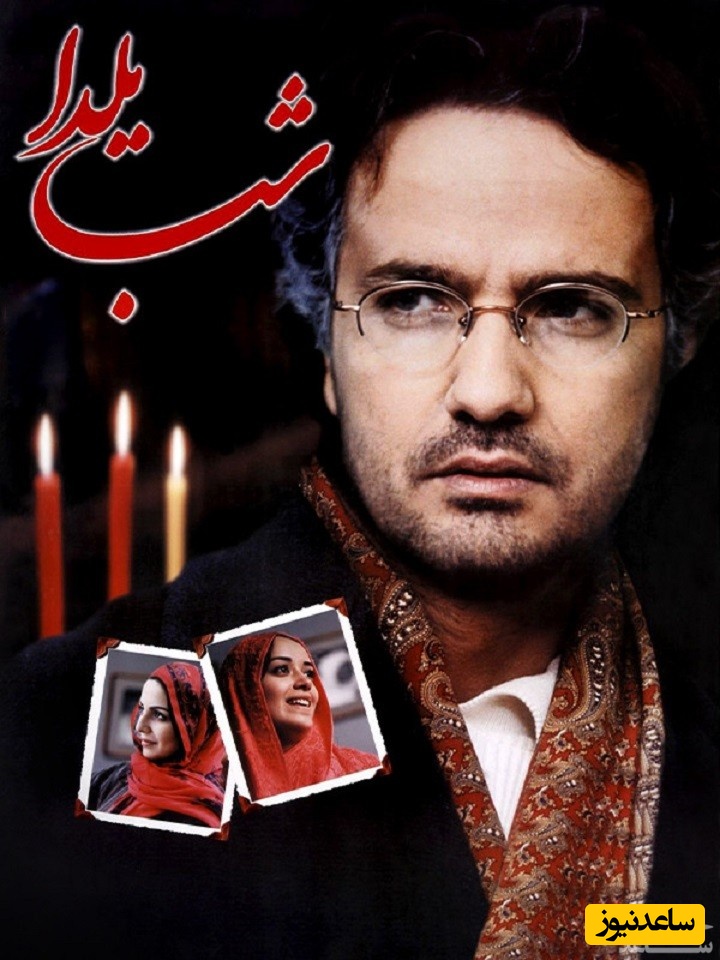 معرفی فیلم شب یلدا