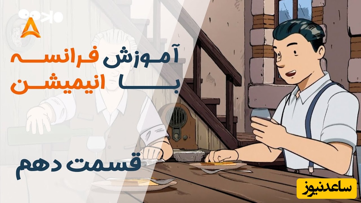 فرانسه را با انیمیشن یاد بگیر! | قسمت دهم انیمیشن «تعطیلات خیلی خیلی طولانی»