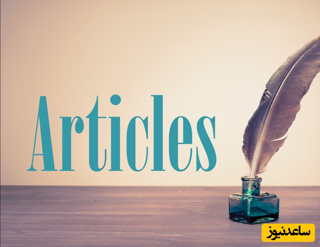 صفر تا صد آشنایی با مقاله‌های علمی + فیلم