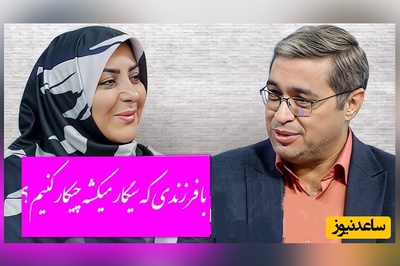 سوالی که المیرا شریفی مقدم پرسید: با فرزندی که سیگار میکشه چیکار کنیم؟دکتر عزیزی: جدیدا جوان ها خیلی سیگار میکشن...!+ ویدئو