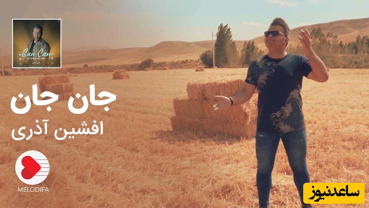 آذری‌های عزیز امروز روز شماست؛ دقایقی شاد و پرانرژی با آهنگ آذری «جان جان» از افشین آذری/ خوراک عروسی‌هاست مگه نه؟+دانلود آهنگ