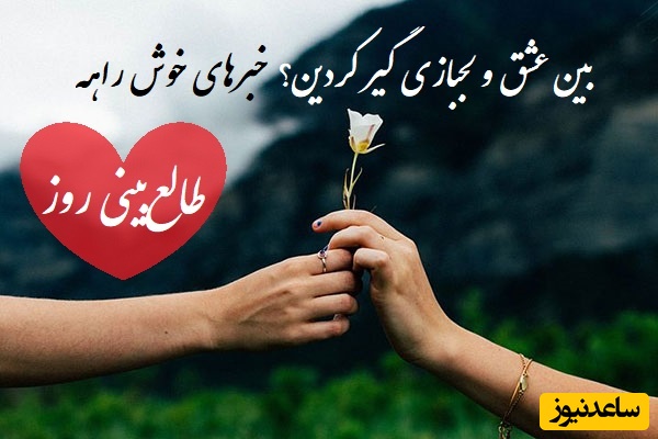 طالع‌بینی روز؛ میخوای بدونی عشقت چه حسی بهت داره و آینده این رابطه چی میشه؟ بیا اینجا که خبرهای خوش در راهه❤/ تقویم نجومی، اعمال، ذکر و نماز روز شنبه 1 شهریور 1404