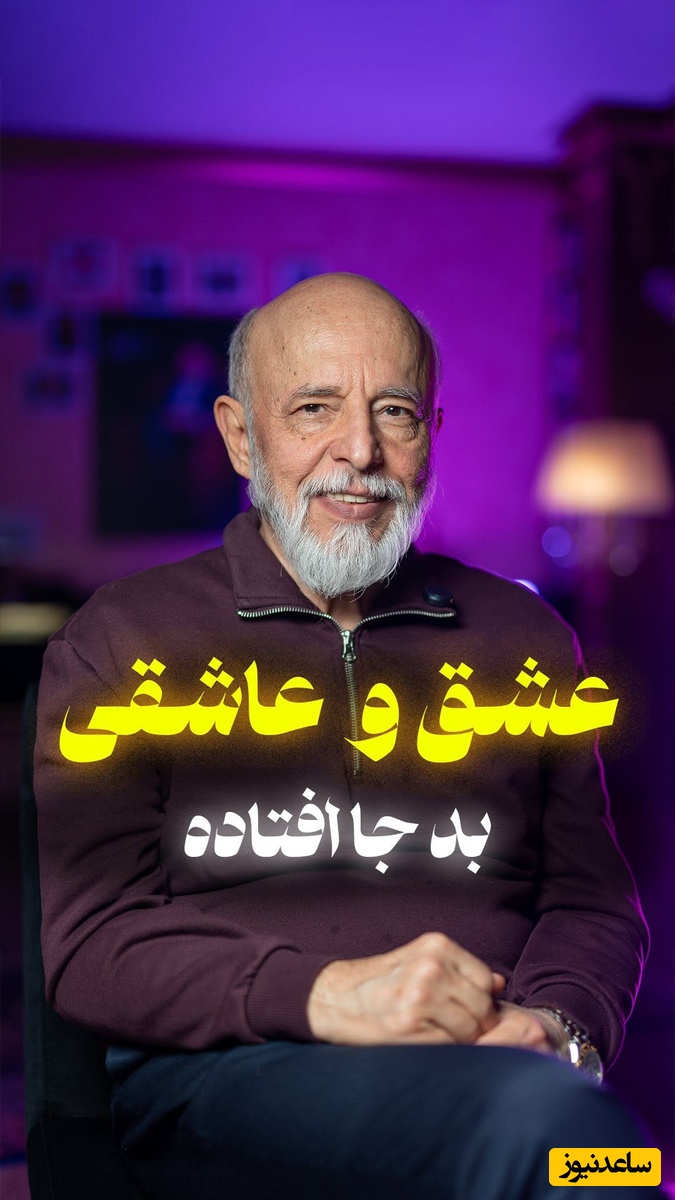 (ویدیو) بهترین توصیه های دکتر علیرضا آزمندیان روانشناس معروف: واژه‌ی مقدس عشق رو خراب نکنید...