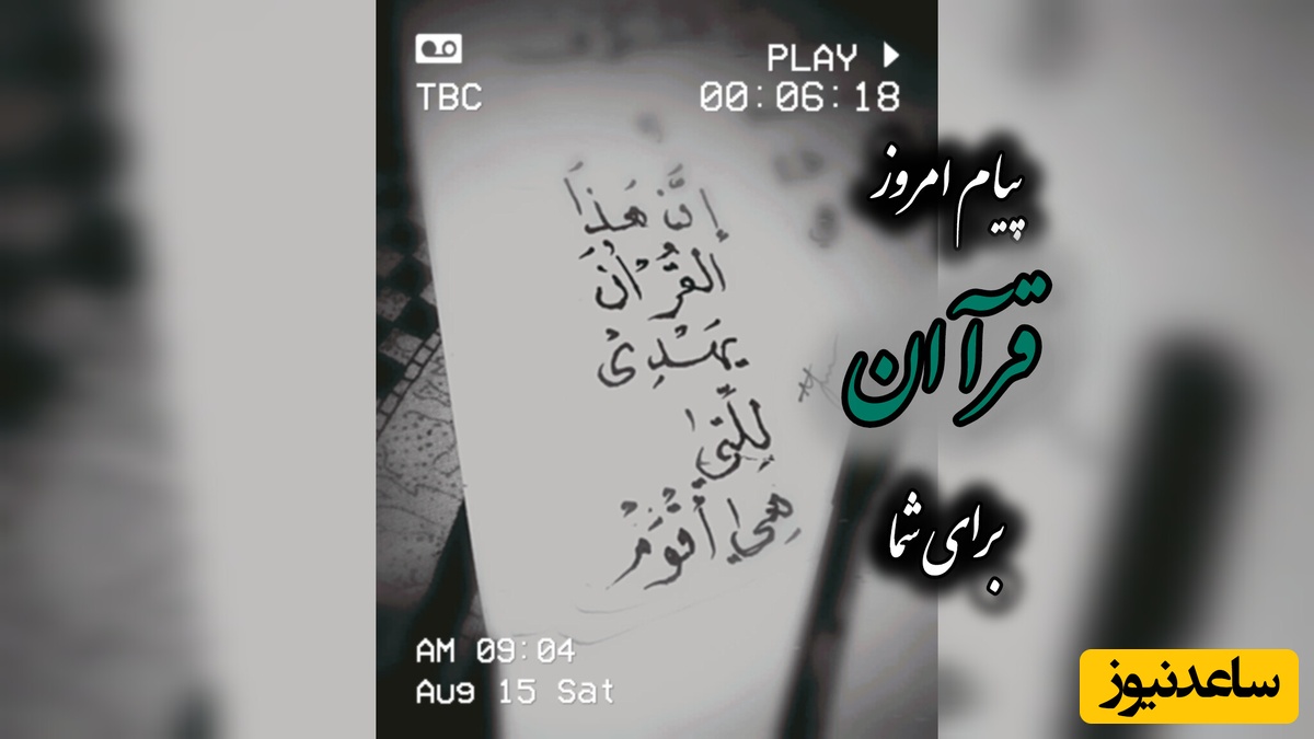 پیام امروز قرآن برای متولدین ماه‌های مختلف + ویدیو؛ دوشنبه 26 مرداد 1405 / برای کشف آرامش و خوشبختی به آغوش خدا برویم